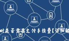 比特币存钱包时是否需要