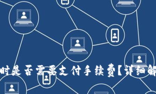 比特币存钱包时是否需要支付手续费？详细解读与实用建议