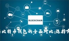 以太坊钱包与比特币钱包