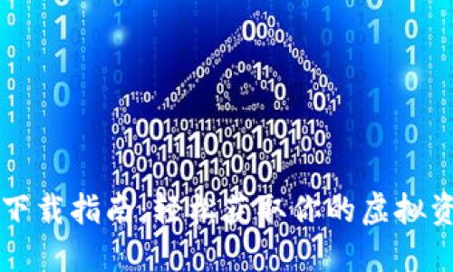 以太坊钱包下载指南：轻松获取你的虚拟资产管理工具