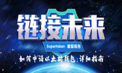 如何申请以太坊钱包：详