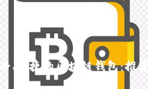 探索最安全、便捷的区块链钱包：推荐天下互通