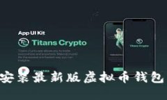 如何下载安装最新版虚拟