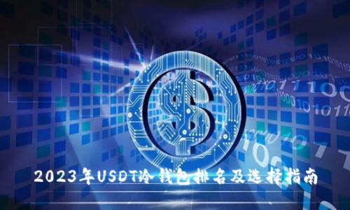 2023年USDT冷钱包排名及选择指南