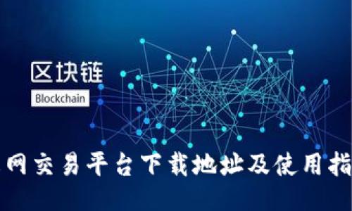 火网交易平台下载地址及使用指南