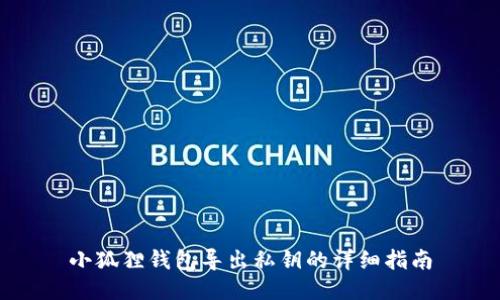 小狐狸钱包导出私钥的详细指南