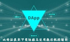 比特派最新下载链接及使