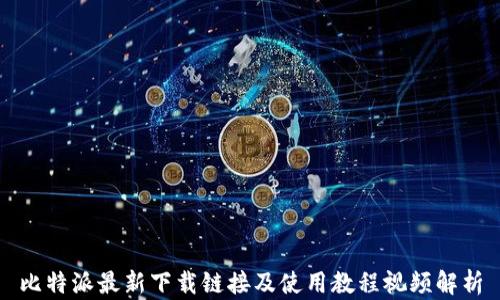 
比特派最新下载链接及使用教程视频解析