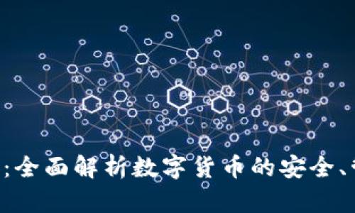 OCC钱包虚拟币：全面解析数字货币的安全、管理与投资策略