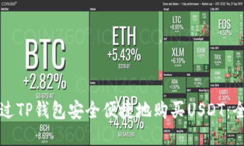 如何通过TP钱包安全便捷地购买USDT：全面指南