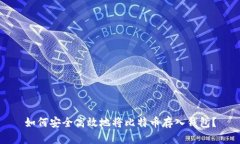 如何安全高效地将比特币