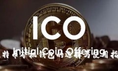 比特币矿机钱包的选择与