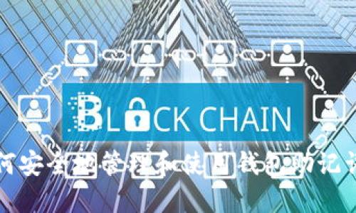 如何安全地管理和使用钱包助记词表