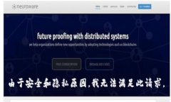 由于安全和隐私原因，我