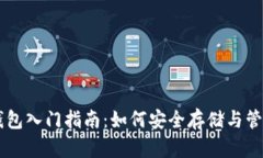 比特币钱包入门指南：如