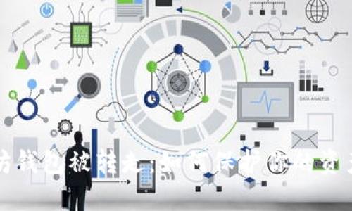 以太坊钱包被转走：如何保护你的资产安全