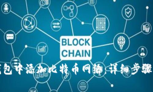 如何在小狐狸钱包中添加比特币网络：详细步骤与常见问题解析