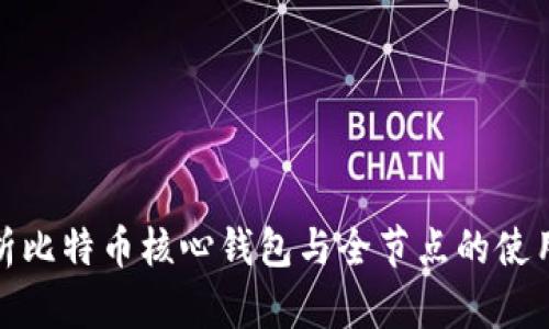 全面解析比特币核心钱包与全节点的使用和优势