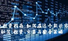 xiaogai区块链钱包投资指南