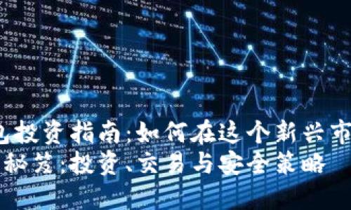 xiaogai区块链钱包投资指南：如何在这个新兴市场中赚钱/xiaogai
区块链钱包赚钱的秘笈：投资、交易与安全策略