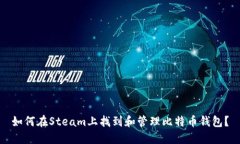 如何在Steam上找到和管理比