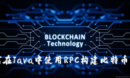 如何在Java中使用RPC构建比特币钱包