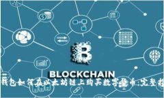TP钱包如何在以太坊链上购