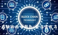 如何安全存放比特币钱包