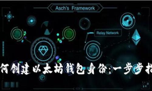 如何创建以太坊钱包身份：一步步指南
