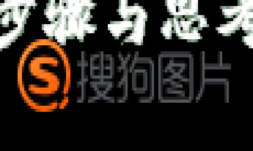   3M如何将资产转入比特币钱包：一步一步的指南 / 
 guanjianci 比特币, 资产转移, 3M, 钱包安全 /guanjianci 

在当今数字化时代，比特币作为一种新兴的资产类别，逐渐被越来越多的人所接受。这使得许多形象中的企业开始探索如何将其财务资产转入比特币钱包，3M公司就是一个例子。本文将为您提供详细的指南，帮助您了解3M如何将资产转入比特币钱包的过程。我们将从比特币的基础知识开始，再深入到资产如何进行安全有效转移的每一个步骤。

比特币的基础知识
比特币是一种数字货币，在2009年由一个匿名人士或团队以中本聪的名义创建。它基于区块链技术，这是一种分布式账本系统，可以记录所有比特币交易。相比于传统货币，比特币具有去中心化、匿名性、全球性以及防伪等特性。

对企业而言，比特币提供了一种新的投资和资金管理方式。Due to its volatility, investing in Bitcoin can be a risky endeavor, but many companies are looking at it as an asset class that can potentially offer high returns and act as a hedge against inflation. 3M公司作为全球知名的多元化科技公司，也在考虑如何通过比特币增值其资产。

3M为什么要转移资产到比特币钱包
转移资产到比特币钱包的原因多种多样，以下是其中一些广泛认可的原因：

ul
    listrong投资多样化：/strong比特币作为一种新兴的资产类别，为企业提供了投资组合多样化的机会。将一定比例的资产转移到比特币钱包，可以使3M的投资组合更加均衡。/li
    listrong抗通胀：/strong比特币的总量是有限的，因此其价值可能不会受到通货膨胀的影响。这种属性使比特币成为保值的潜在选择，尤其在经济不稳定时期。/li
    listrong提升流动性：/strong比特币是一种在全球范围内可以随时交易的资产。因此，将资产转入比特币钱包可以提高资金的流动性，增强企业的财务灵活性。/li
    listrong技术创新：/strong作为科技公司，3M可能希望通过比特币展示其对新技术的接受度。进军数字货币领域可以彰显企业的前瞻性和创新性。/li
/ul

将资产转入比特币钱包的步骤
以下是3M（或任何其他企业）将资产转入比特币钱包的基本步骤：

h4步骤一：选择合适的钱包类型/h4
在进行资产转移之前，首先需要选择合适的比特币钱包。常见的钱包类型包括：

ul
    listrong热钱包：/strong这些钱包连接到互联网，方便操作，但安全性相对较低。/li
    listrong冷钱包：/strong这些钱包离线保存，比热钱包更安全，适合长时间保存大额比特币。/li
/ul

3M需要根据自己的需求在这两种钱包中进行选择，通常较大的企业会选择冷钱包以提高资金的安全性。

h4步骤二：创建比特币账户/h4
选择好钱包后，需要在相应的平台上注册并创建比特币账户。在创建账户时，需要注意设置强密码以及启用双重身份验证，确保账户安全。

h4步骤三：购买比特币/h4
创建账户后，接下来是购买比特币。通常企业可能会通过交易所（如Coinbase、Binance等）进行购买。购买时需要考虑市场价格、交易费用和支付方式。

h4步骤四：将比特币转入钱包/h4
购买比特币后，需要将其转移到选择的钱包中。这一步骤需要使用比特币钱包地址进行转移，确保准确无误，以免造成资金损失。

h4步骤五：安全管理钱包/h4
最后，资产转移完成后，企业需要定期检查与管理其比特币钱包的安全性，包括定期更换密码，备份私钥等。

3M在此过程中的技术考虑
在进行比特币投资时，3M需要考虑到多方面的技术风险：

ul
    listrong安全性：/strong3M作为一家大型企业，必然成为黑客攻击的目标。保证钱包安全，防止资金被盗是至关重要的。/li
    listrong技术兼容性：/strong3M需要确保其现有的财务系统与比特币及区块链技术兼容，以便实现有效整合。/li
    listrong法规遵从：/strong各国对加密货币的监管政策不同，3M需要确保其投资活动符合所在地区的法律法规。/li
/ul

常见问题解答
在涉及资产转移到比特币钱包的过程中，常常会产生以下几个相关问题：

h4问题一：3M如何评估比特币的投资风险？/h4
企业在进行比特币投资时，必然需要考虑大量的风险因素。比特币价格的高度波动性是首要风险之一。在进行资产转移以前，3M可以通过市场分析、咨询专业财务顾问以及回顾历史数据等方式来评估比特币的投资风险。此外，建立风险管理策略，加强内部合规措施也是企业降低投资风险的重要方式。

h4问题二：比特币钱包安全性如何保障？/h4
安全保障是进行比特币投资时的重中之重。3M可以通过选择信誉良好的钱包服务商、启用双重身份验证、定期更新密钥、分散资产存储等多种方式来确保资产的安全。同时，企业还需要定期进行安全审计，并对员工进行相关培训，提高安全意识。

h4问题三：该如何应对比特币价格波动？/h4
面对比特币价格的剧烈波动，3M应建立有效的管理机制，包括但不限于设置止损限价，进行资产配置多元化，或考虑对冲工具（如期货合约等）来降低市场风险。此外，持续的市场分析与研究能够帮助3M实时调整投资策略，以应对不断变化的市场环境。

h4问题四：比特币投资对财务报表的影响是什么？/h4
在进行比特币投资后，3M需要对其财务报表进行相应的调整。根据国际会计准则（IFRS）及美国通用会计准则（GAAP），比特币一般被视为无形资产，其公允价值的波动会影响企业的财务状况。此外，3M还需要考虑税务责任及其对利润的影响，确保合规性。

h4问题五：比特币投资是否符合3M的长期战略？/h4
从企业战略的角度来看，3M在考虑比特币投资时，需要确保该举措与其整体业务模式和长期发展目标的一致性。是否能通过比特币交易产生可持续的回报？是否会影响核心业务的建设？这些都是值得深入思考的问题，企业需要将比特币作为资产组合的一部分，以支持其未来发展。

总结而言，3M将资产转入比特币钱包，是一个涉及多个维度的复杂过程。企业应围绕安全性、技术兼容性、风险管理及法规合规等方面进行全面评估，以确保这一策略的成功实施。通过这些步骤与思考，3M可以在比特币的投资中寻找新的增长机会与动能。