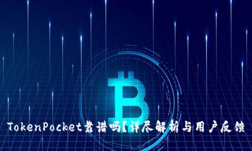 TokenPocket靠谱吗？详尽解析与用户反馈