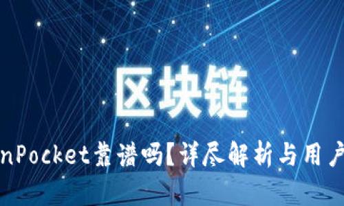 TokenPocket靠谱吗？详尽解析与用户反馈