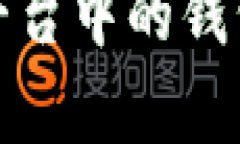 深入解析区块链平台中的