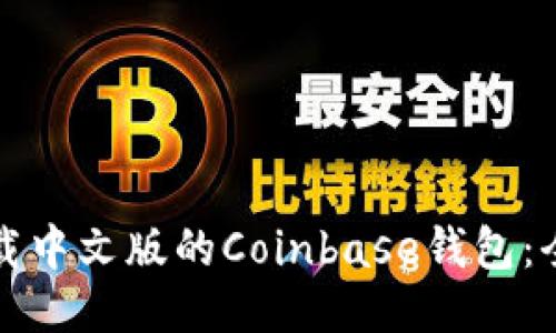 如何下载中文版的Coinbase钱包：全面指南