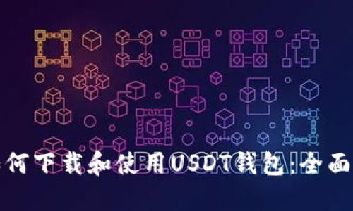 : 如何下载和使用USDT钱包：全面指南