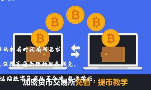    比特币来源钱包：如何选择与管理你的加密资产  / 

 guanjianci  比特币, 加密货币, 钱包管理, 安全性  /guanjianci 

在当今这个数字化时代，加密货币的崛起让越来越多的人开始关注并投资于比特币。与传统货币不同，比特币通过去中心化的网络实现了它的价值和交易规范。想要进入这个新兴市场的人，首先需要了解比特币的来源钱包，以及如何保护和管理自己的加密资产。本文将详细介绍比特币来源钱包的种类、使用技巧以及相关安全问题，并回答一些常见的问题。

比特币钱包的种类
比特币来源钱包的种类主要分为以下几类：
ul
    listrong热钱包（Hot Wallet）/strong: 热钱包是连接互联网的钱包，用户可以随时进行交易。常见的热钱包包括在线钱包（如交易所提供的钱包）、手机钱包和桌面钱包。热钱包的便捷性使得用户能够方便地发送和接收比特币，但相应的安全风险也更高，因其暴露在网络攻击和黑客入侵的风险之下。/li
    listrong冷钱包（Cold Wallet）/strong: 冷钱包是没有连接到互联网的钱包，通常用于长期储存比特币。冷钱包的类型包括硬件钱包（如Ledger、Trezor）、纸钱包等。由于它们不与网络连接，所以安全性更高，适合长期投资者。/li
    listrong软件钱包（Software Wallet）/strong: 软件钱包可在电脑或手机上使用，它们通常是热钱包的一种。根据不同的操作系统，可以选择不同类型的软件钱包，例如Exodus、Electrum等。在选择软件钱包时，需要考虑其安全性和用户评价。/li
    listrong硬件钱包（Hardware Wallet）/strong: 硬件钱包是专门为存储加密货币设计的设备。它们为用户提供了最高级别的安全性，避免了网络攻击的风险。硬件钱包支持多种加密资产的存储，方便用户的资产管理。/li
    listrong纸钱包（Paper Wallet）/strong: 纸钱包是一种物理形式的钱包，其中包含生成的公钥和私钥信息。虽然纸钱包不容易受到黑客攻击，但需要妥善保管，防止物理损坏或丢失。/li
/ul

选择比特币钱包的标准
选择适合自己的比特币钱包时，需要考虑以下几个因素：
ul
    listrong安全性/strong: 安全性是选择比特币钱包时最重要的考量因素之一。热钱包更容易受到黑客攻击，因此，如果选择热钱包，建议使用知名度高、有良好声誉的钱包服务。冷钱包，如硬件钱包和纸钱包，提供了更强的安全保障。/li
    listrong易用性/strong: 针对初学者来说，钱包的用户界面友好与否非常重要。一个易于使用的钱包能够让用户随时随地方便地进行交易。很多软件钱包会提供详细的使用教程，适合没有技术背景的用户。/li
    listrong备份与恢复/strong: 一个好的钱包应该支持备份与恢复功能，以确保用户资产在设备损坏或遗失时不会丢失。常见的备份方法包括助记词和私钥的安全存储。/li
    listrong支持的币种/strong: 不同钱包支持的加密货币种类有所不同。如果用户的投资组合中包含多种加密资产，需要选择一个支持多币种管理的钱包。/li
    listrong社区支持与开发活跃度/strong: 选择有良好社区支持和持续开发更新的钱包，可以确保其安全性和功能不断提升。/li
/ul

如何管理比特币资产
管理比特币资产并不是一件简单的事情，尤其是对于新手来说。以下是一些管理比特币资产的实用建议：
ul
    listrong定期跟踪市场动态/strong: 投资比特币需要对市场动态保持敏感，了解市场的价格波动、技术分析以及相关新闻，帮助投资者做出明智的决策。/li
    listrong合理配置资产/strong: 不要将所有资金投入比特币，合理配置资产，分散风险是比较安全的投资策略。建立多元化投资组合，可以有效降低单一资产波动带来的风险。/li
    listrong使用分层存储策略/strong: 对于长期持有的资产，可以采用冷钱包进行保存，而频繁交易的资产可以保存在热钱包中。这样不仅提高了交易的便捷性，也保证了长期资产的安全。/li
    listrong定期备份与更新钱包/strong: 在使用钱包的过程中，定期备份私钥和助记词，确保在丢失设备时能够快速恢复。定期更新钱包软件也是保护资产安全的重要步骤。/li
    listrong使用二次验证/strong: 尽量开启钱包的二次验证功能，增加安全性。减少因密码泄露带来的风险。/li
/ul

常见的比特币安全问题
在使用比特币钱包及进行交易的过程中，用户可能会面临多种安全问题。了解这些问题，并采取相应的预防措施，可以有效保护个人资产的安全。
ul
    listrong黑客攻击/strong: 热钱包易受黑客攻击，用户的数据和资产可能会被盗取。因此，使用热钱包时，确保使用强密码，并定期更换。/li
    listrong钓鱼网站/strong: 不法分子会伪造交易所或钱包网站，通过邮件或社交媒体诱导用户输入私钥或密码，盗取资产。用户应当时刻保持警惕，确保输入网址的正确性，避免在不明链接中进行操作。/li
    listrong设备丢失或损坏/strong: 用户使用热钱包或软件钱包时，若设备丢失或损坏，可能导致资产无法恢复。因此，建议选择钱包时，确保提供良好的备份方式。/li
    listrong错误操作/strong: 新手用户在进行交易时，可能因不熟悉流程而导致操作错误，如错误转账地址或金额。建议在进行交易时，仔细核对相关信息。/li
    listrong隐私泄露/strong: 有些钱包可能会收集用户的信息，导致隐私泄露。在选择钱包时，了解其隐私政策，并选择具有良好隐私保护记录的服务。/li
/ul

比特币钱包的未来趋势
随着区块链技术的不断发展，比特币钱包的未来将呈现出新的趋势和特征：
ul
    listrong去中心化钱包（DeFi Wallet）/strong: 去中心化钱包将越来越受到用户的青睐，它们不需要用户将资产保存在交易所或其他中心化平台中，提高了资产的安全性和用户的控制权。/li
    listrong多功能一体化钱包/strong: 随着加密货币生态系统的复杂性，提高用户体验的需求将促使钱包在功能上实现多样化，比如集成DEX交易、借贷、理财等功能。/li
    listrong与传统金融的结合/strong: 随着更多金融机构涉足加密货币领域，比特币钱包将会与传统金融体系产生更紧密的联系，用户在使用数字资产时将得到更多金融服务。/li
    listrong安全技术的发展/strong: 为了确保资产的安全性，钱包的安全技术将不断创新，包括生物识别、智能合约安全等，以更好地保护用户的资产安全。/li
/ul

常见问题解析
下面将针对用户在使用比特币钱包过程中常见的五个问题进行详细介绍。

问题一：如何安全地选择比特币钱包？
在选择比特币钱包时，用户应该考虑多个方面的因素。首先，从安全性出发，可以优先选择冷钱包，比如硬件钱包，因为它们的私钥不与网络连接，降低了黑客入侵的机会。其次，看看钱包的用户评价和社区活跃度，受欢迎的钱包通常会有更好的安全机制和用户体验。此外，用户还应关注钱包提供的备份与恢复选项，以防万一。

除了安全性，钱包的易用性也非常关键。特定的用户，尤其是新手，可能会因为学习曲线过陡而感到沮丧，因此在选择时，寻找有良好用户体验和简单界面的钱包将更为合适。

最终，建议用户多做对比，根据自己的需求选择适合自己的钱包。同时，注重资产配置，不要把所有的比特币集中于一款钱包中。

问题二：比特币钱包的备份与恢复方式是什么？
备份和恢复对于比特币钱包来说至关重要。首先，用户在创建钱包时，将会得到一组助记词或私钥，这些都是用来恢复钱包的关键。用户应将这些信息写在纸上或其他安全的地方进行备份，避免以数字形式存储在网络上。

不同钱包的备份方式各有差异，许多钱包会在设定过程中提醒用户备份助记词。对于硬件钱包，用户可以通过设备的一键备份功能进行保存，而软件钱包则往往提供导出私钥的选项。

在需要恢复的时候，用户只需打开钱包应用，选择“恢复钱包”或“导入私钥”的选项，并根据提示输入之前备份的助记词或私钥，系统便会恢复用户的原有钱包及资金。

问题三：比特币交易的手续费是如何产生的？
比特币的手续费是为了激励矿工处理交易而产生的。每当用户发起比特币交易时，会在交易数据中自动加入一部分手续费，矿工在打包每个区块时会选择那些提供最高手续费的交易，这样可以使交易更快确认。

用户可以根据网络的拥堵情况，自行设定费用。在网络交易拥堵时，适当提高手续费可以提高交易被处理的优先权。不同的交易所、钱包对手续费的设定可能不同，用户应该在发起交易前查看相关说明。

需要注意的是，选择较低手续费虽然可以节省费用，但在网络拥堵时可能会导致交易确认延迟，甚至需要很久才能完成交易。因此，合理选择手续费是一道重要的考虑。

问题四：比特币的增值与投资策略是什么？
比特币近几年的价格波动让它成为不少投资者的关注焦点，想要从比特币中获利，了解恰当的投资策略非常重要。

定投是一种较为流行的策略，根据用户的经济能力，定期购买一定数量的比特币，减少市场波动对投资的影响。尽管短时间内价格波动很大，但长期来看，定投能够带来更稳定的投资收益。

另一个策略是技术分析，投资者可以学习如何分析市场图表、趋势线、支撑和阻力位等技术指标来判断最佳的买入和卖出时机。这对于高频交易者尤为适用。

投资者还应关注市场动态，以便及时调整投资策略，减少损失。关注外部因素，例如政策变化、市场需求、全球经济动态等都可能影响比特币的价值。

问题五：比特币的税务问题如何处理？
随着比特币的普及，税务问题也成为了用户必须重视的内容。在很多国家，比特币被视为一种资产，因此其交易、增值等都可能需要缴纳税款。

具体税务政策因国家而异，用户应该咨询专业的税务顾问以确保合规。一些国家可能会要求对每笔交易记录详细申报，而另一些国家则可能会对比特币的持有时间有所要求。

在进行比特币交易时，建议用户保留交易记录，包括转账地址、时间、金额及手续费，方便日后进行报税。这种管理不仅确保合规模，还能够在需要的时候，保障享受合理的税务减免。

总结而言，比特币钱包的管理、选择、使用以及资产的安全，是每个投资者都需要认真对待的问题。随着市场的变化，投资者还需继续学习与成长，才能在这场数字资产的革命中，稳步前行。