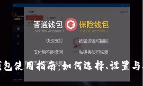 以太坊钱包使用指南：如何选择、设置与安全存储