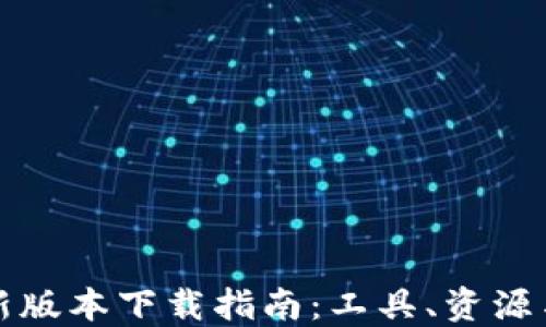 
中本聪最新版本下载指南：工具、资源与操作手册