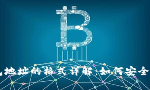 区块链钱包地址的格式详解：如何安全存储与使用