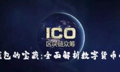 探寻比特币钱包的宝藏：