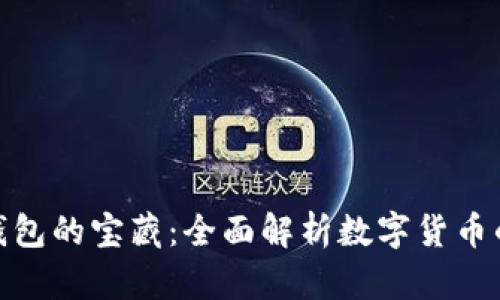 探寻比特币钱包的宝藏：全面解析数字货币的安全与存储