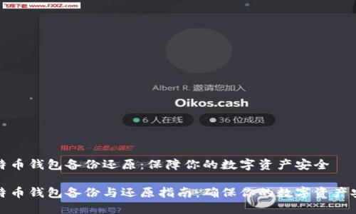 比特币钱包备份还原：保障你的数字资产安全

比特币钱包备份与还原指南：确保你的数字资产安全