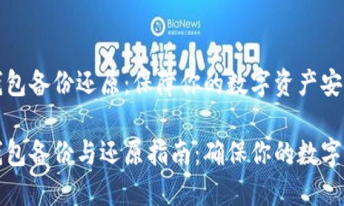 比特币钱包备份还原：保障你的数字资产安全

比特币钱包备份与还原指南：确保你的数字资产安全