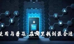 数字钱包的使用与普及：