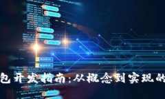 虚拟币钱包开发指南：从