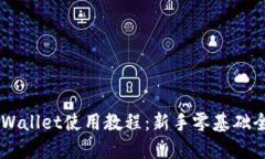 Trust Wallet使用教程：新手