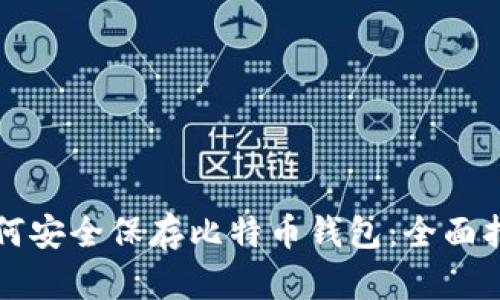 如何安全保存比特币钱包：全面指南