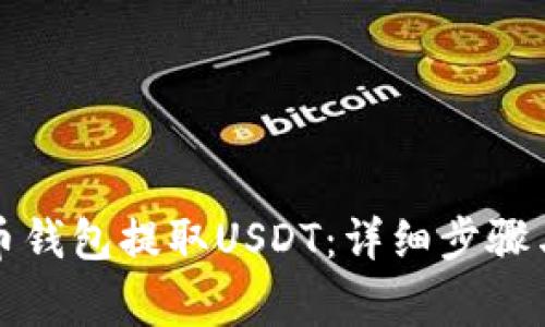 如何从火币钱包提取USDT：详细步骤与注意事项