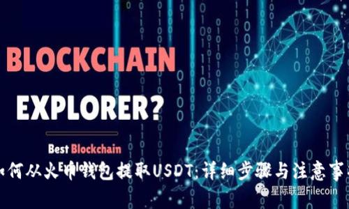 如何从火币钱包提取USDT：详细步骤与注意事项