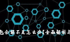 比特币钱包余额不足怎么